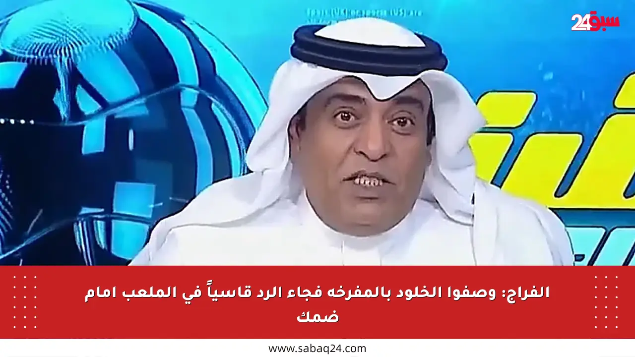 الفراج: وصفوا الخلود بالمفرخة فجاء الرد قاسياً في الملعب أمام ضمك
